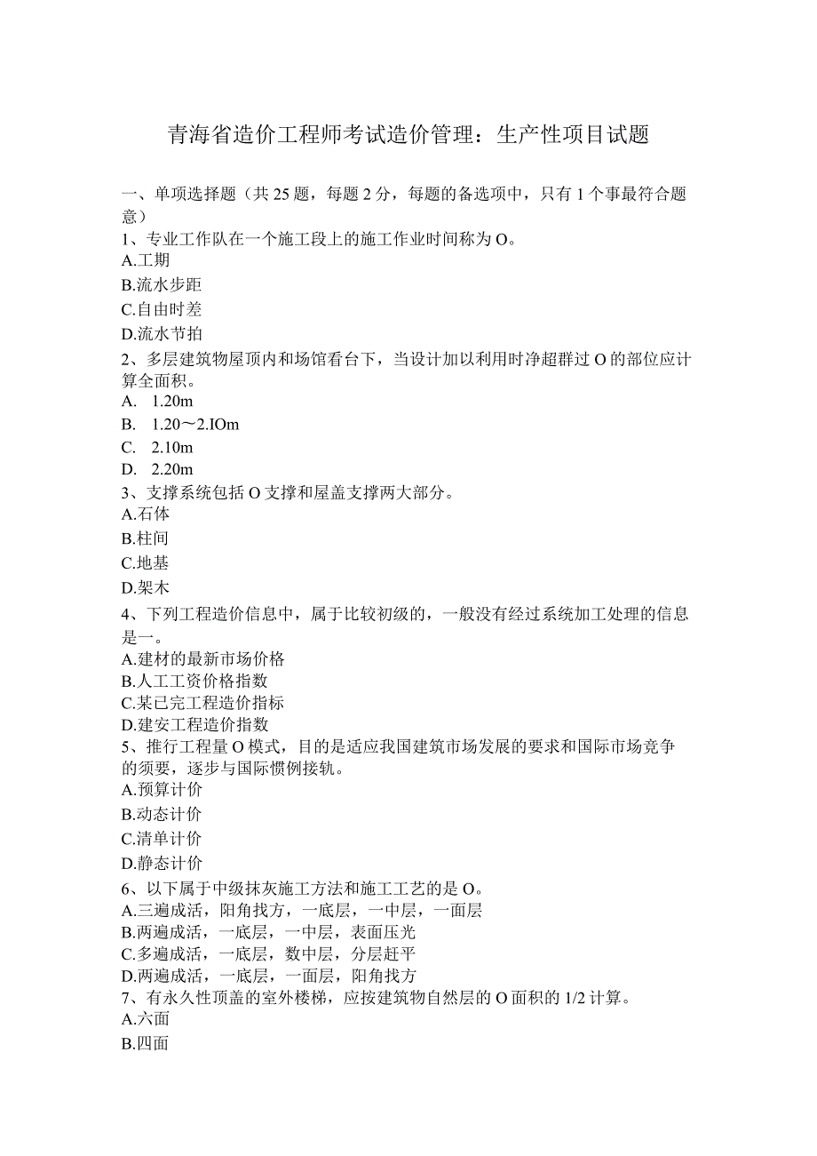 青海省造价工程师考试造价管理：生产性项目试题.docx_第1页