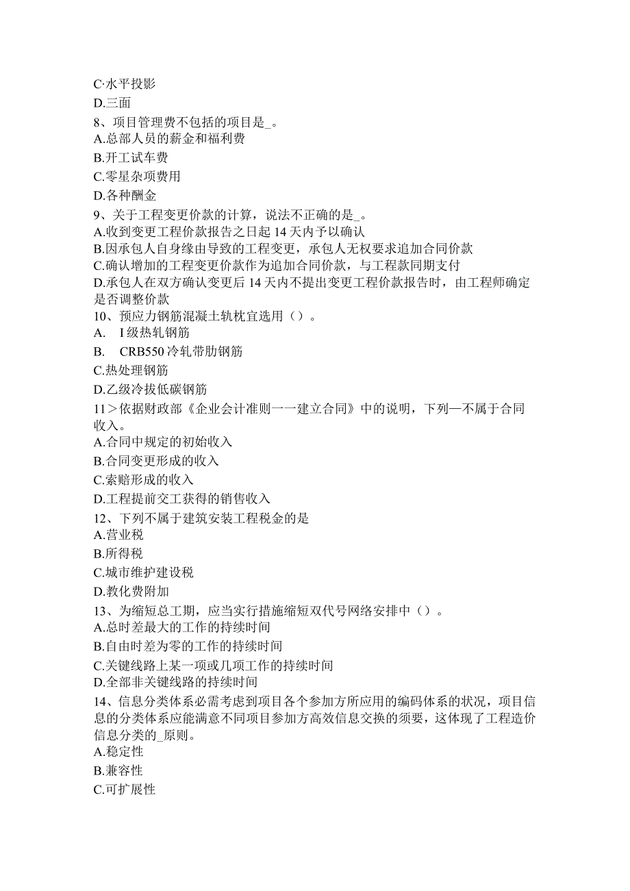 青海省造价工程师考试造价管理：生产性项目试题.docx_第2页