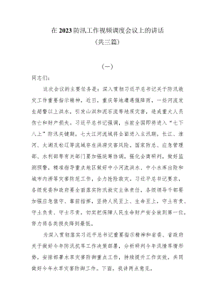 在2023防汛工作视频调度会议上的讲话共三篇（20230705）.docx