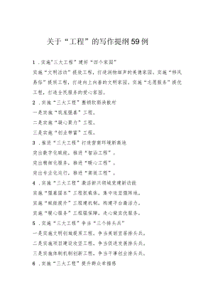 关于“工程”的写作提纲59例.docx