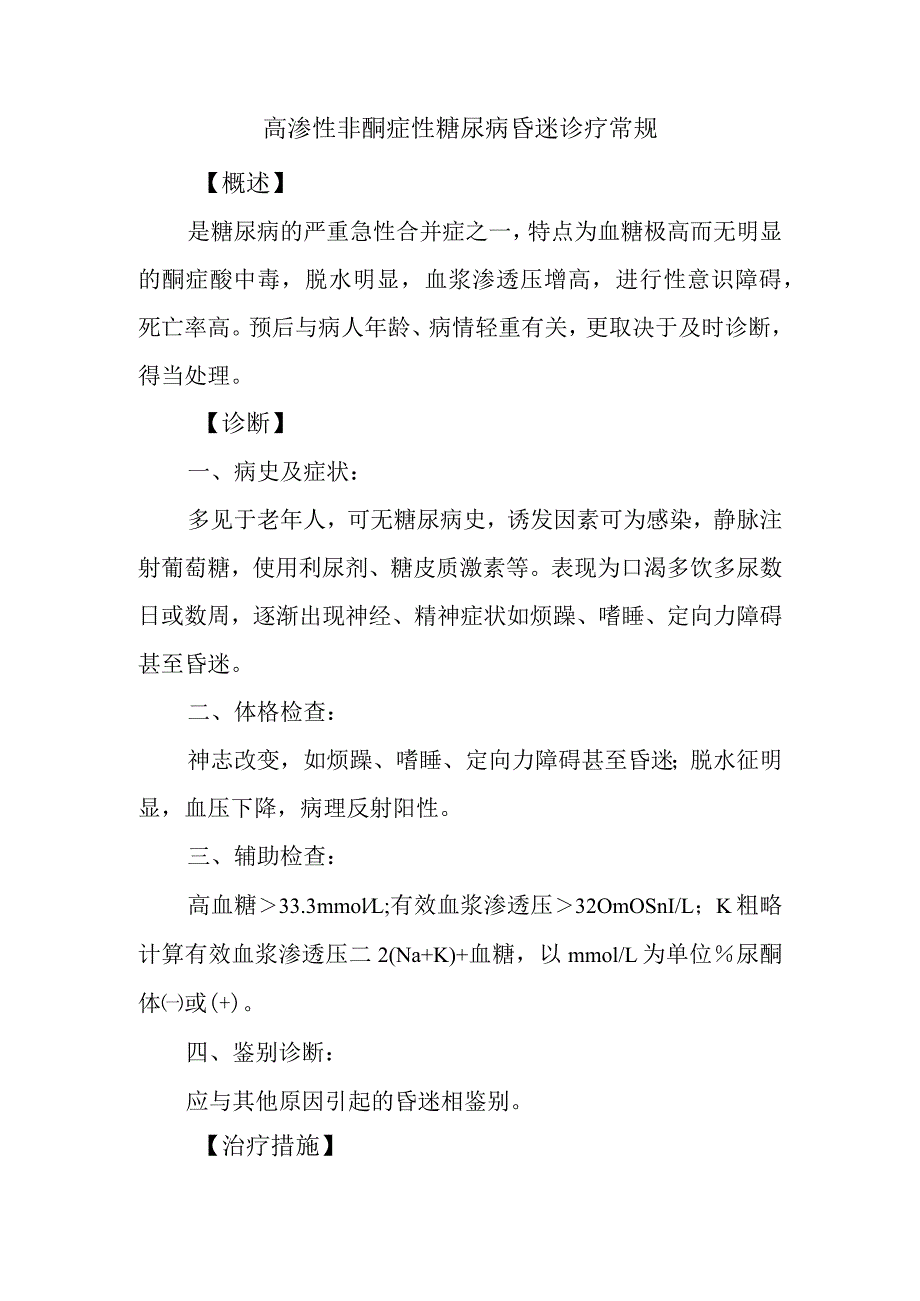 高渗性非酮症性糖尿病昏迷诊疗常规.docx_第1页