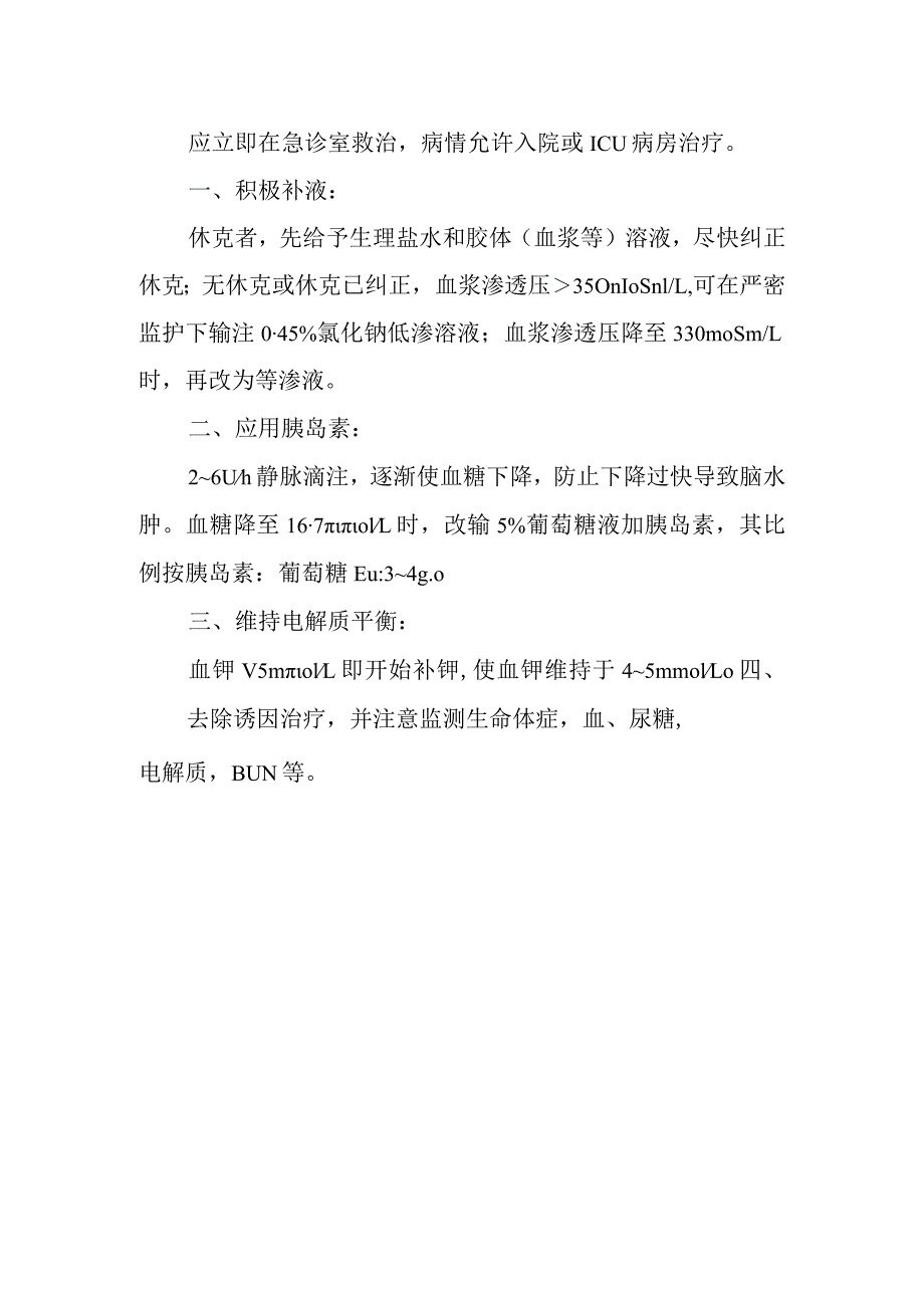 高渗性非酮症性糖尿病昏迷诊疗常规.docx_第2页