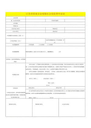 江苏省困难企业缓缴社会保险费申请表.docx