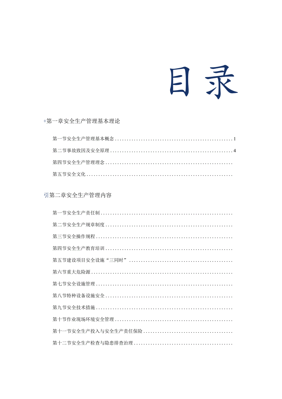 注册安全工程师考试安全生产管理笔记.docx_第2页