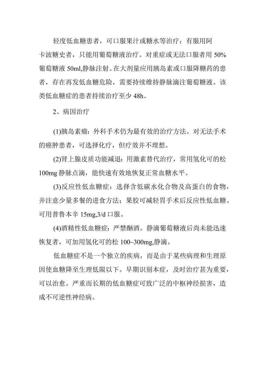 低血糖症.docx_第3页