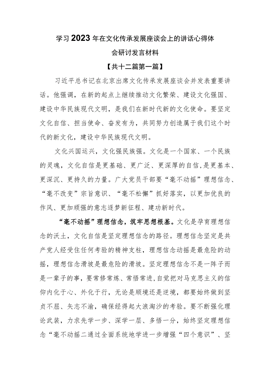 （12篇）学习2023年在文化传承发展座谈会上的讲话心得体会研讨发言材料.docx_第1页