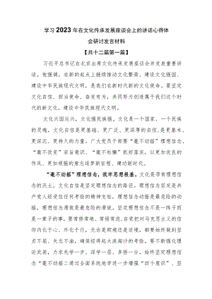 （12篇）学习2023年在文化传承发展座谈会上的讲话心得体会研讨发言材料.docx