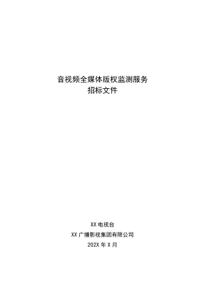 XX广播影视集团有限公司202X年音视频全媒体版权监测服务招标公告.docx