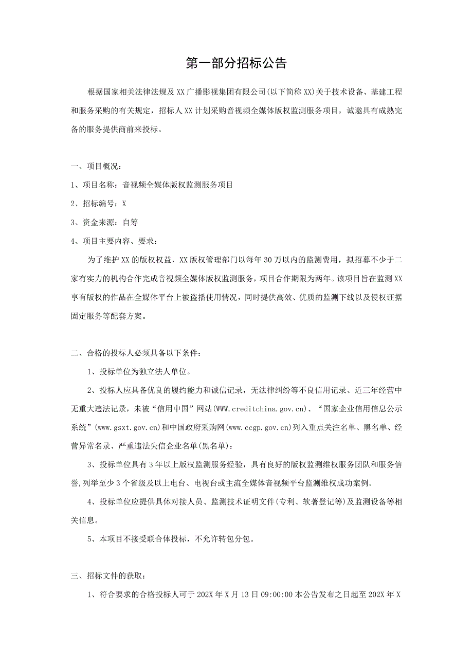 XX广播影视集团有限公司202X年音视频全媒体版权监测服务招标公告.docx_第2页