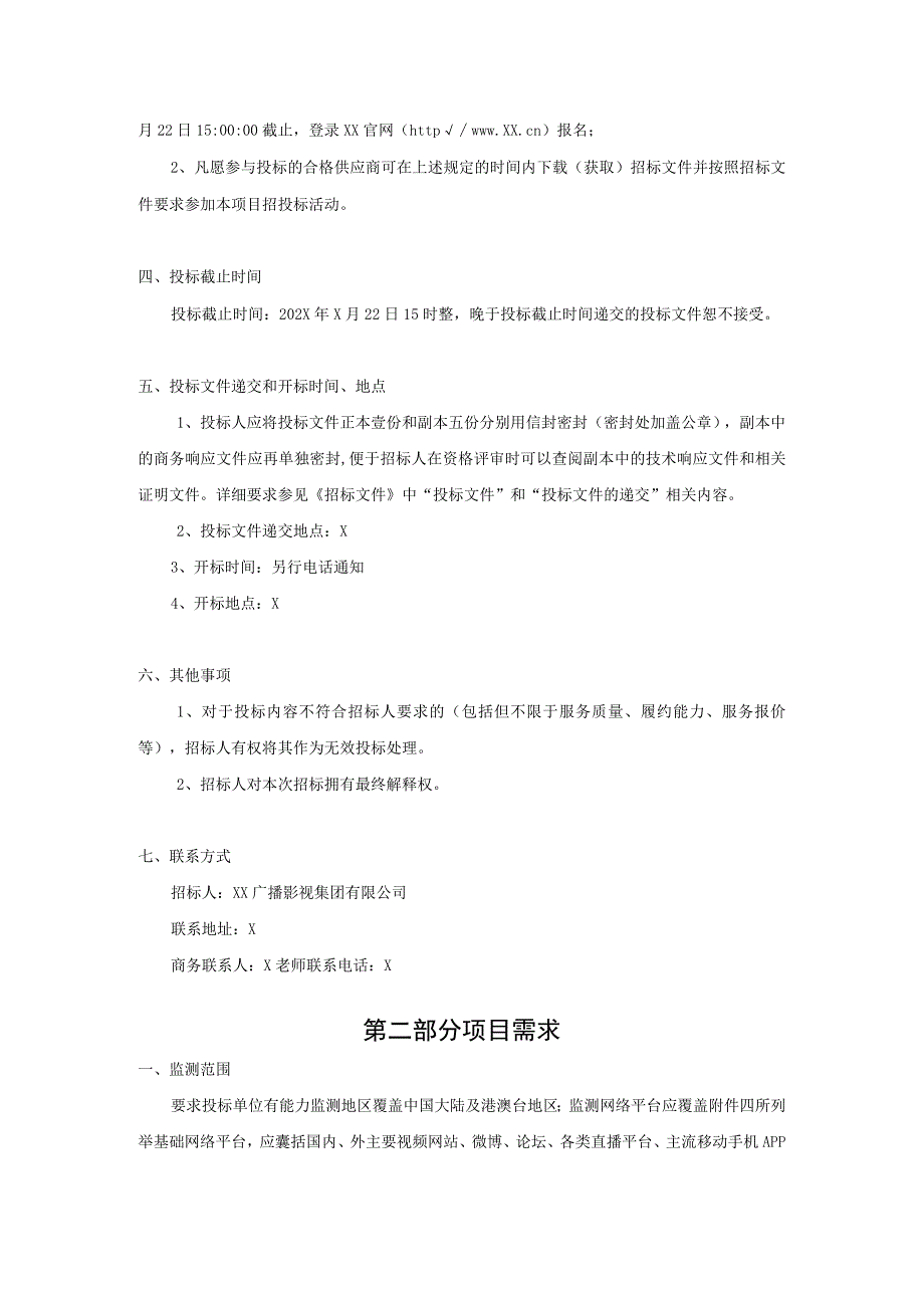 XX广播影视集团有限公司202X年音视频全媒体版权监测服务招标公告.docx_第3页