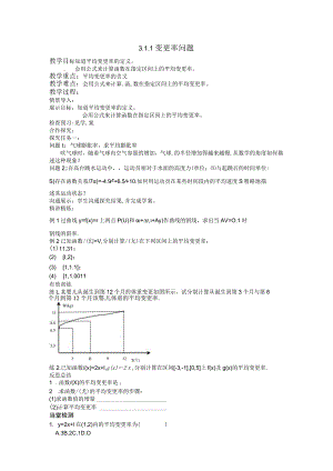 3.1.1变化率问题 教案.docx