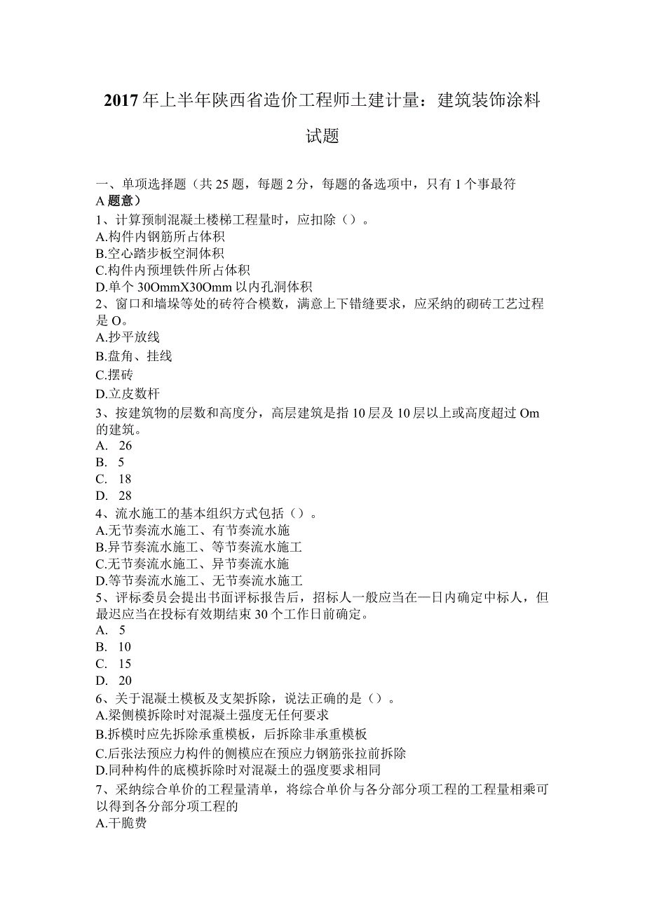 2017年上半年陕西省造价工程师土建计量：建筑装饰涂料试题.docx_第1页