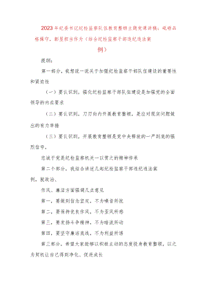 【精品文档】2023年纪委书记纪检监察队伍教育整顿主题党课讲稿：砥砺品格操守彰显担当作为（结合纪检.docx