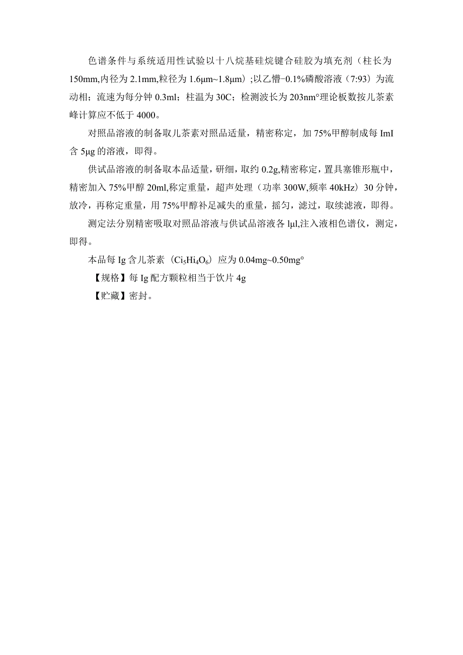 黑龙江省中药胖大海配方颗粒.docx_第3页