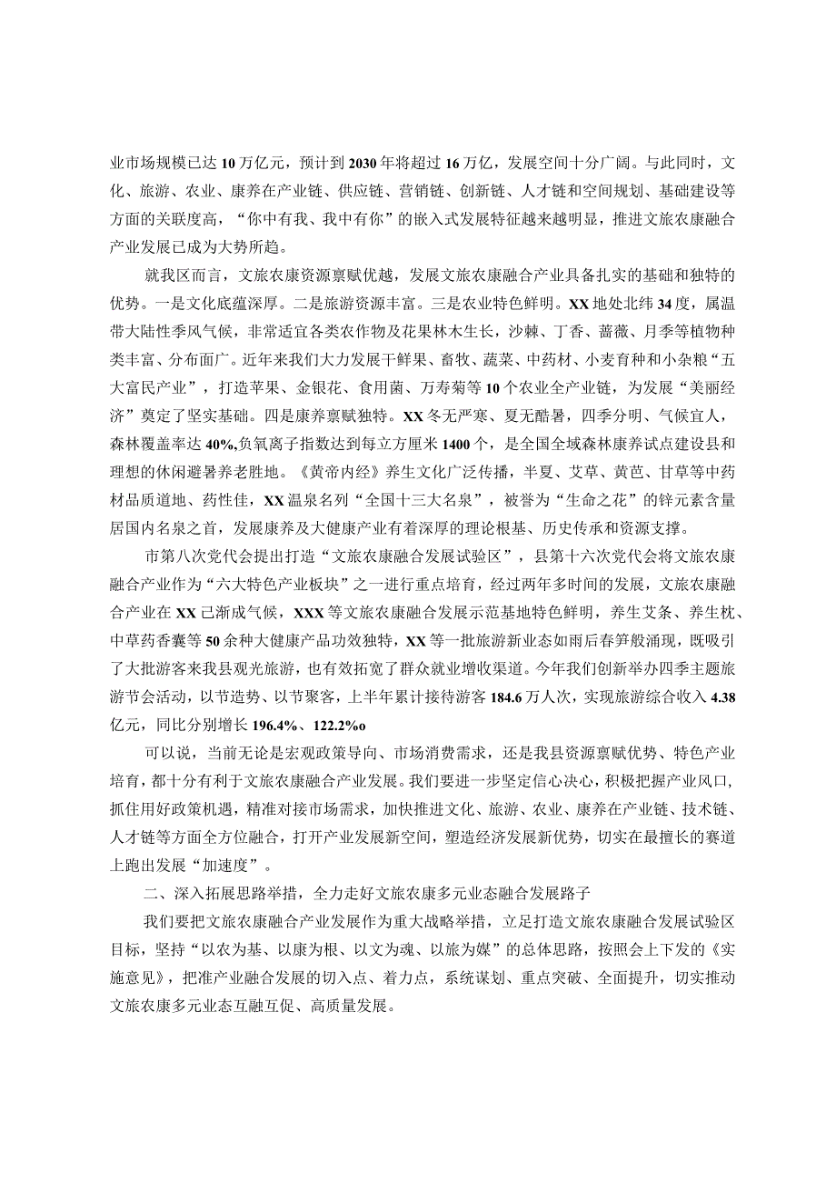 区委书记在文旅农康融合发展大会上的讲话.docx_第2页