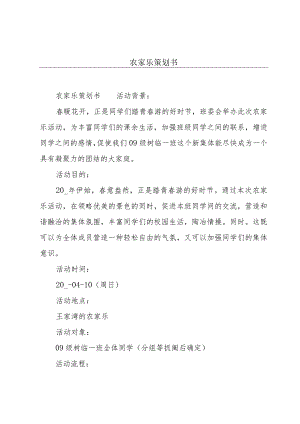 农家乐策划书.docx