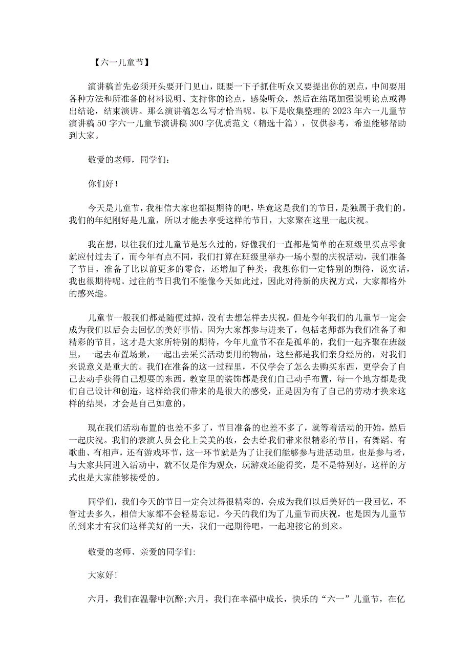 2023年六一儿童节演讲稿50字六一儿童节演讲稿300字优质范文精选十篇.docx_第1页