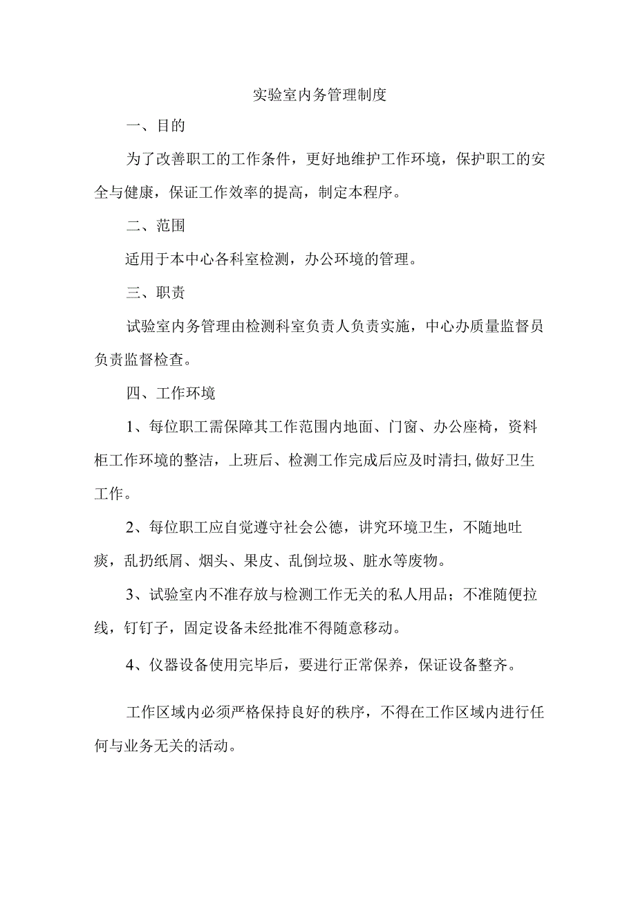 实验室内务管理制度.docx_第1页