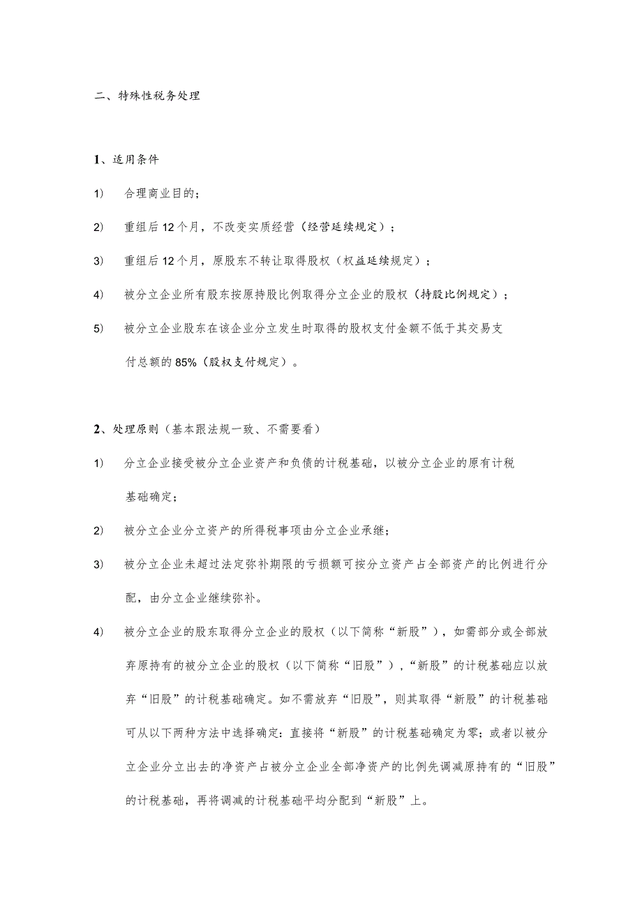 分立EIT-A-2-特殊性税务处理--简明重点参考.docx_第1页