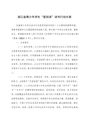 《浙江省青少年学生“爱阅读”读书行动方案》.docx