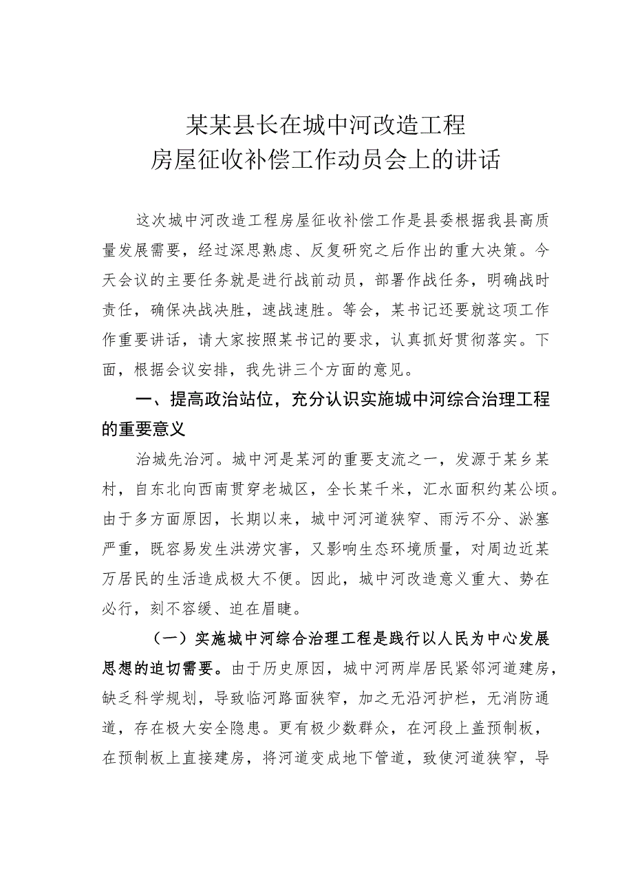 某某县长在城中河改造工程房屋征收补偿工作动员会上的讲话.docx_第1页