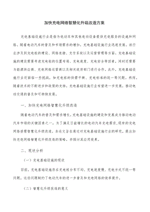 加快充电网络智慧化升级改造方案.docx