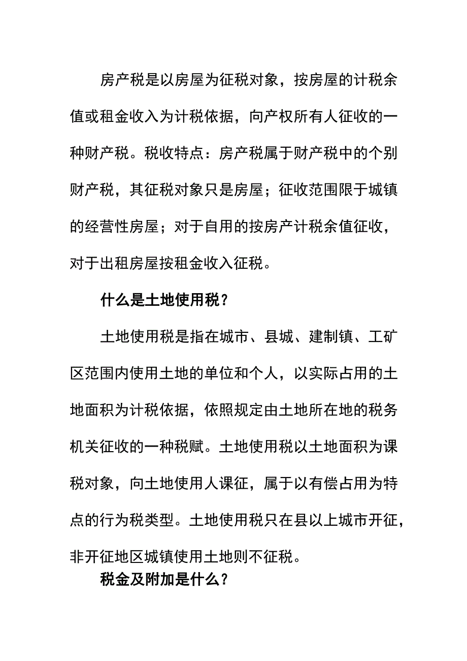 房产税和土地使用税的会计账务处理.docx_第2页