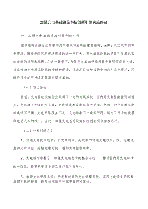 加强充电基础设施科技创新引领实施路径.docx