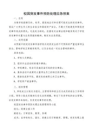 校园突发事件预防处理应急预案.docx