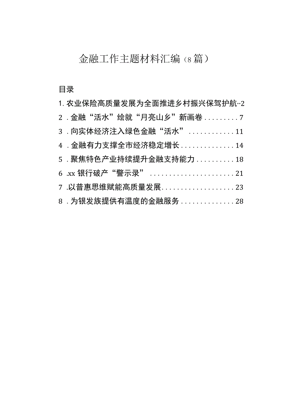 金融工作主题材料汇编（8篇）.docx_第1页