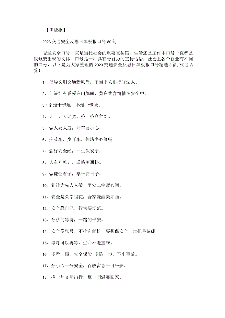 2023交通安全反思日黑板报口号精选3篇.docx_第1页