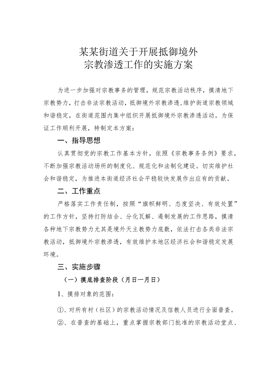 某某街道关于开展抵御境外宗教渗透工作的实施方案.docx_第1页