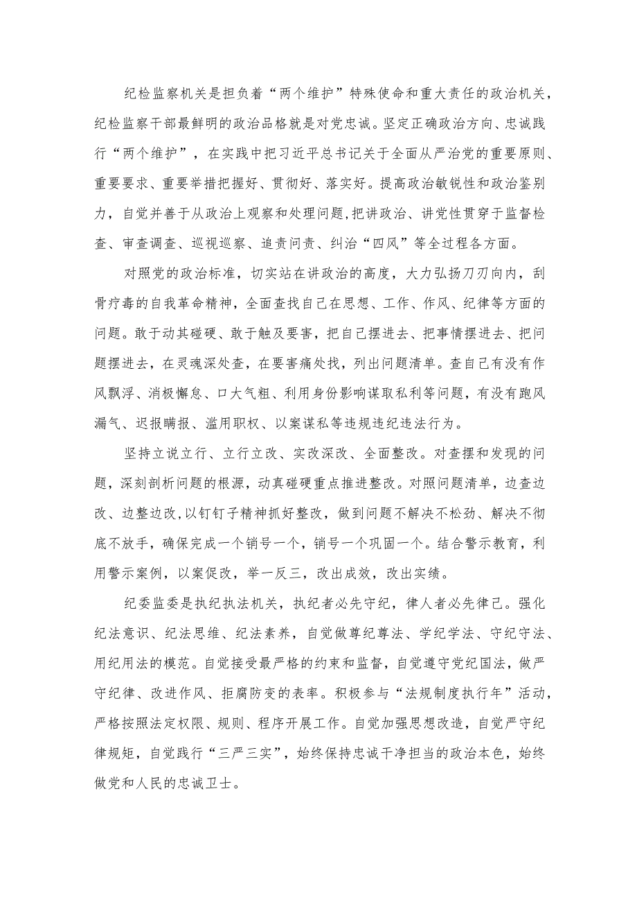 2023年纪检监察干部队伍教育整顿心得体会及研讨发言材料7篇(最新精选)Word版供参考.docx_第2页