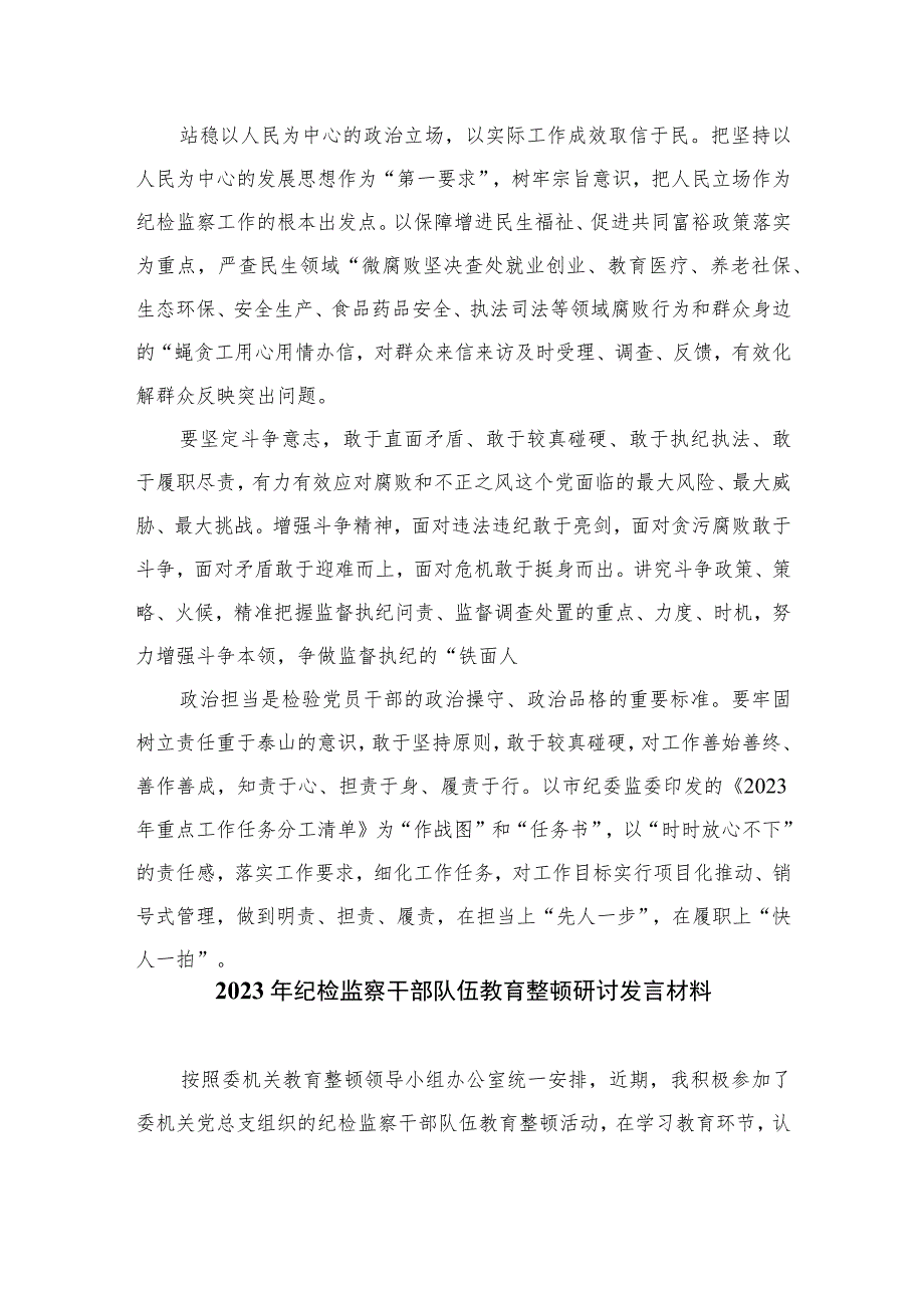 2023年纪检监察干部队伍教育整顿心得体会及研讨发言材料7篇(最新精选)Word版供参考.docx_第3页