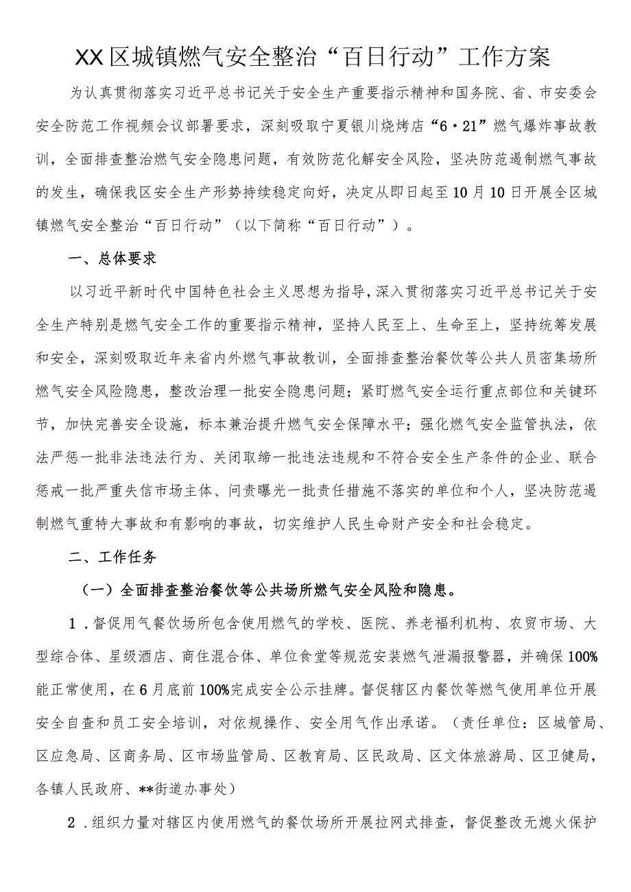 区城镇燃气安全整治“百日行动”工作方案.docx_第1页