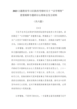 2023主题教育学习在陕西考察时关于“以学增智”重要阐释专题研讨心得体会发言材料共六篇.docx