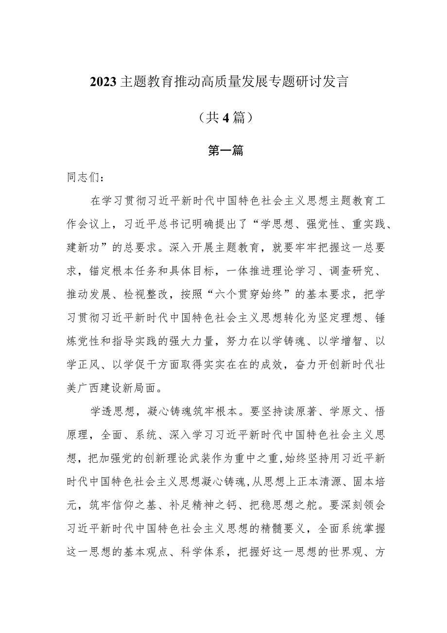 2023主题教育推动高质量发展专题研讨发言共4篇.docx_第1页