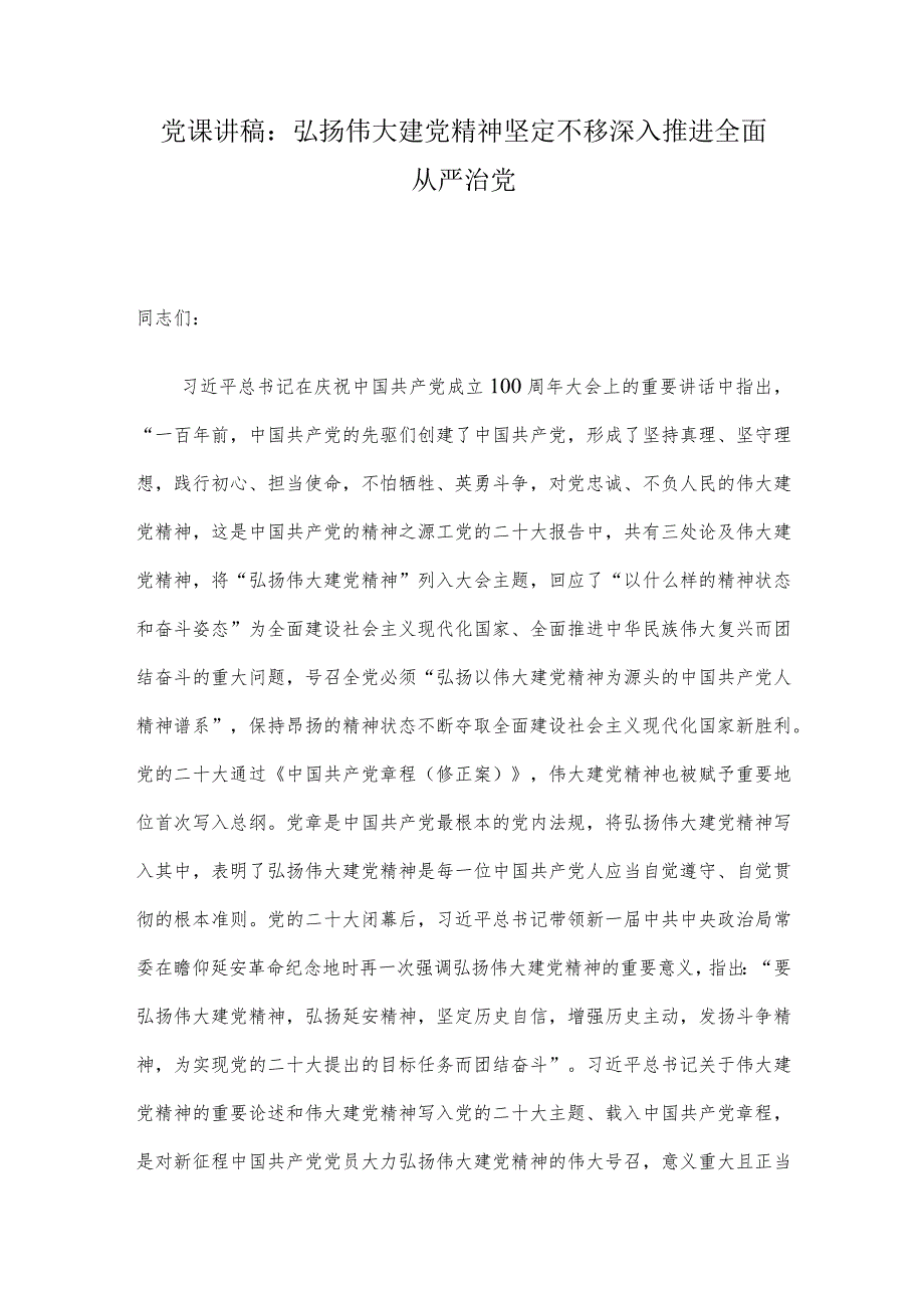 党课讲稿：弘扬伟大建党精神 坚定不移深入推进全面从严治党.docx_第1页