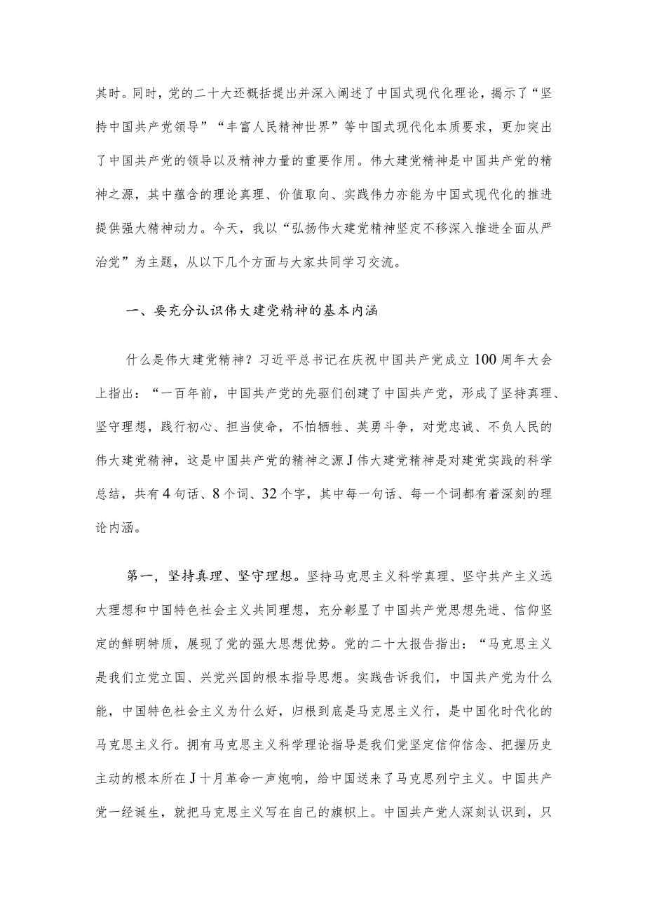 党课讲稿：弘扬伟大建党精神 坚定不移深入推进全面从严治党.docx_第2页