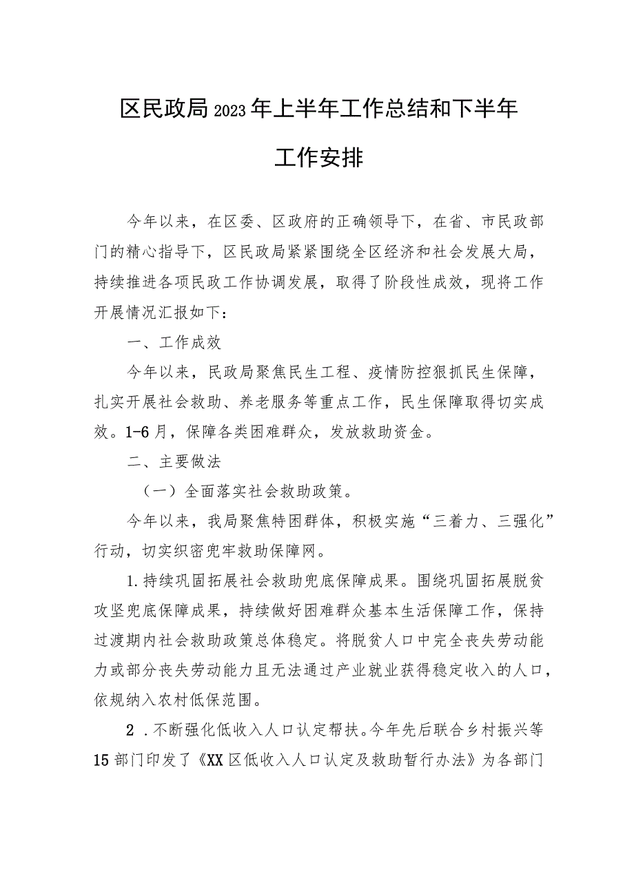 区民政局2023年上半年工作总结和下半年工作安排（20230629）.docx_第1页