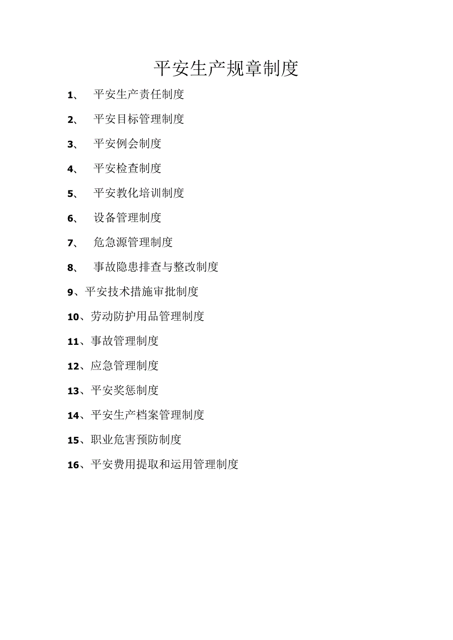 非煤矿山安全生产管理制度16项.docx_第1页