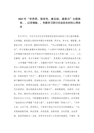 2023年“学思想、强党性、重实践、建新功”主题教育“以学增智”专题学习研讨交流发言材料心得体会精选11篇.docx