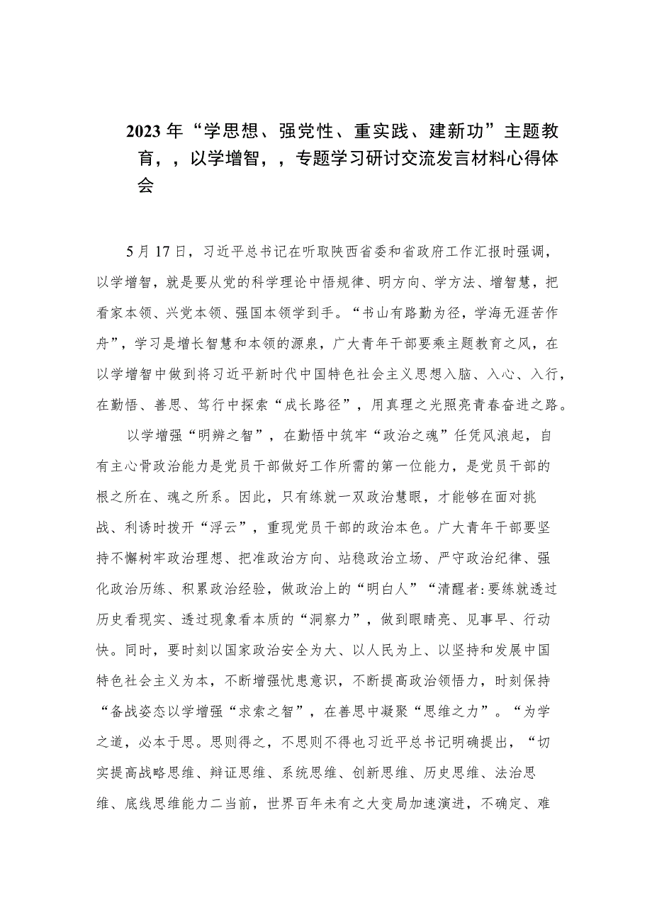 2023年“学思想、强党性、重实践、建新功”主题教育“以学增智”专题学习研讨交流发言材料心得体会精选11篇.docx_第1页