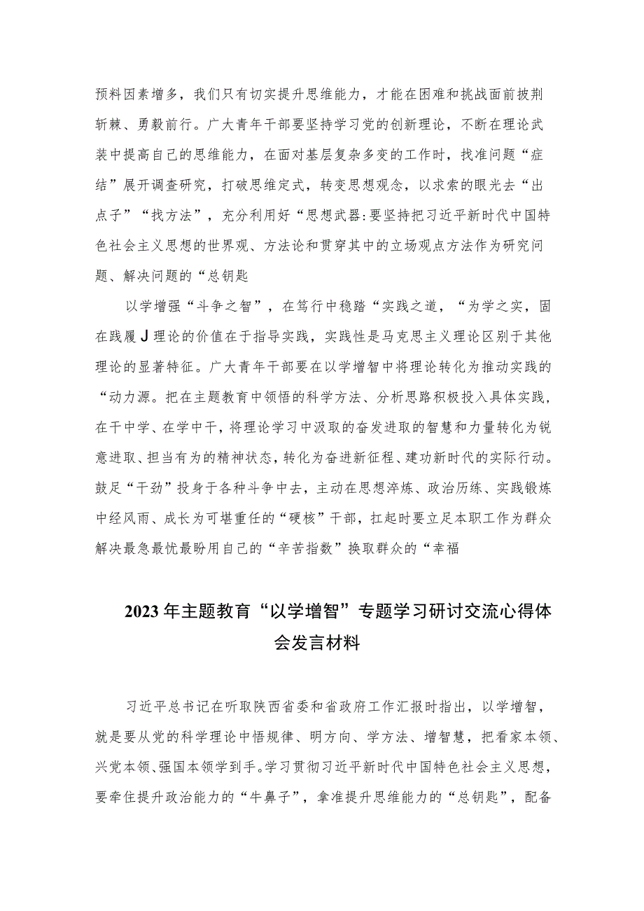 2023年“学思想、强党性、重实践、建新功”主题教育“以学增智”专题学习研讨交流发言材料心得体会精选11篇.docx_第2页