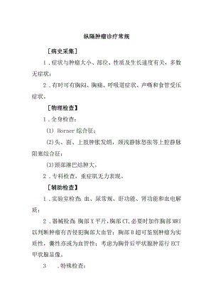 纵隔肿瘤诊疗常规.docx