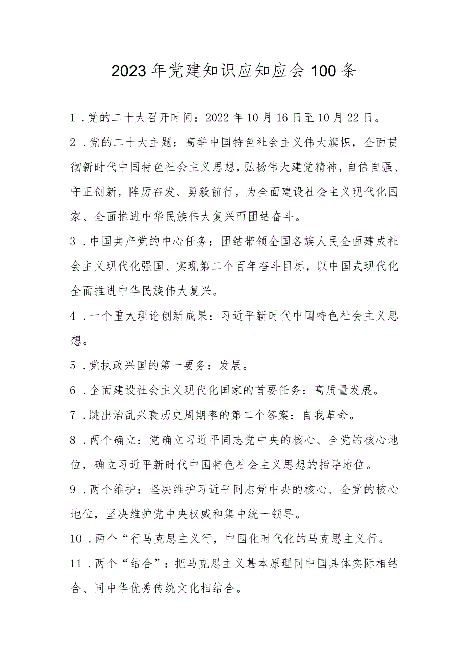 2023年党建知识应知应会100条.docx_第1页