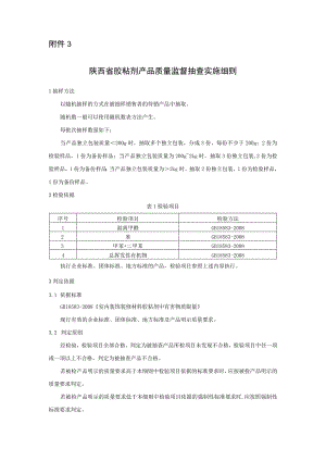 陕西省胶粘剂产品质量监督抽查实施细则.docx