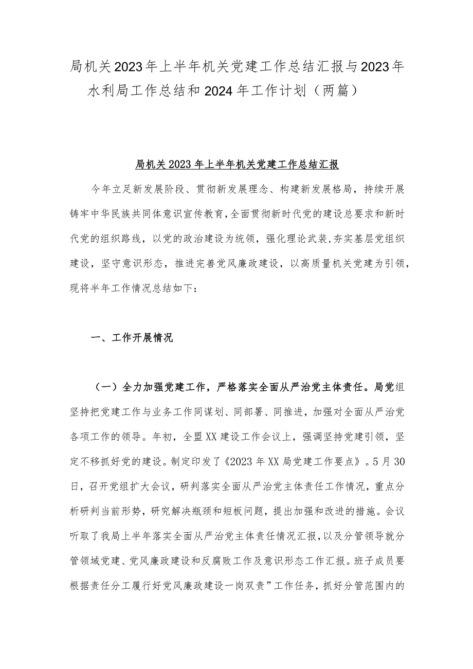 局机关2023年上半年机关党建工作总结汇报与2023年水利局工作总结和2024年工作计划（两篇）.docx_第1页