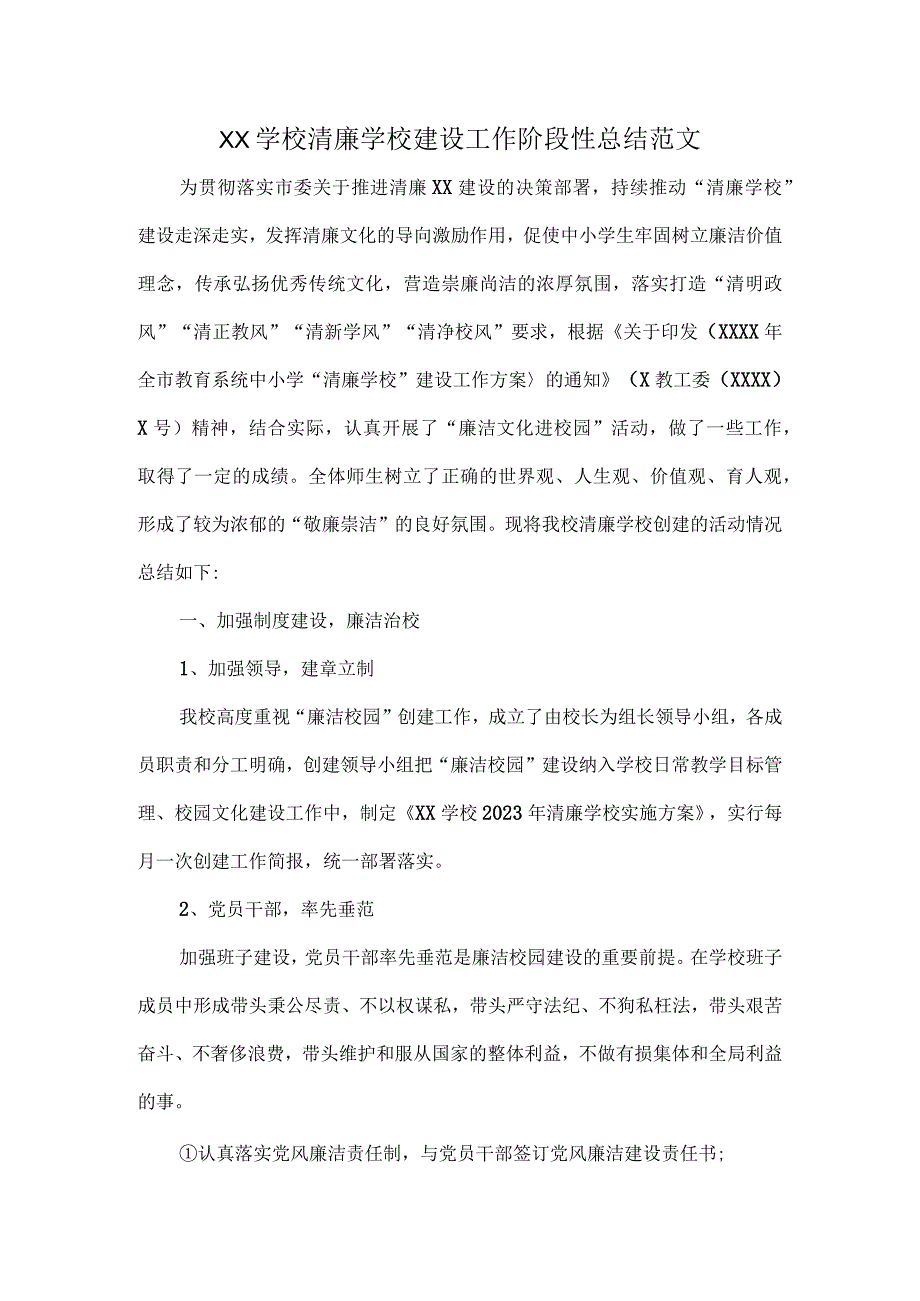 XX学校清廉学校建设工作阶段性总结范文.docx_第1页