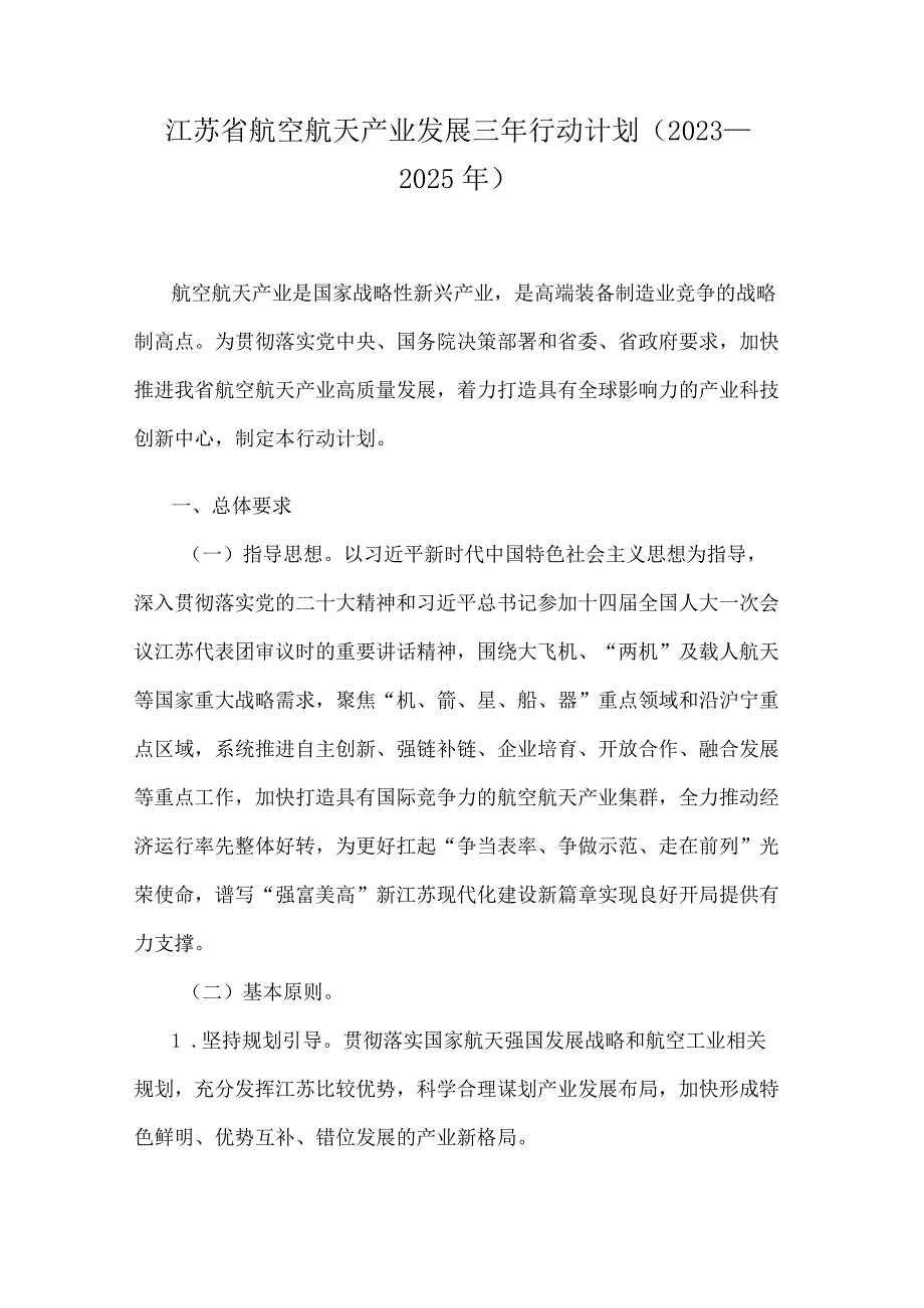 江苏省航空航天产业发展三年行动计划（2023－2025年）.docx_第1页